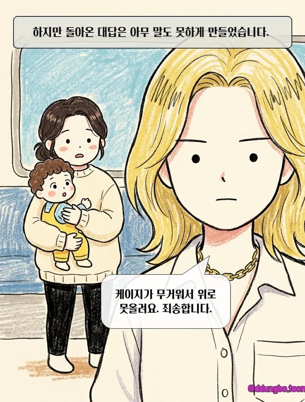 KTX 입석 빌런.manhwa 이동장이 자리 차지