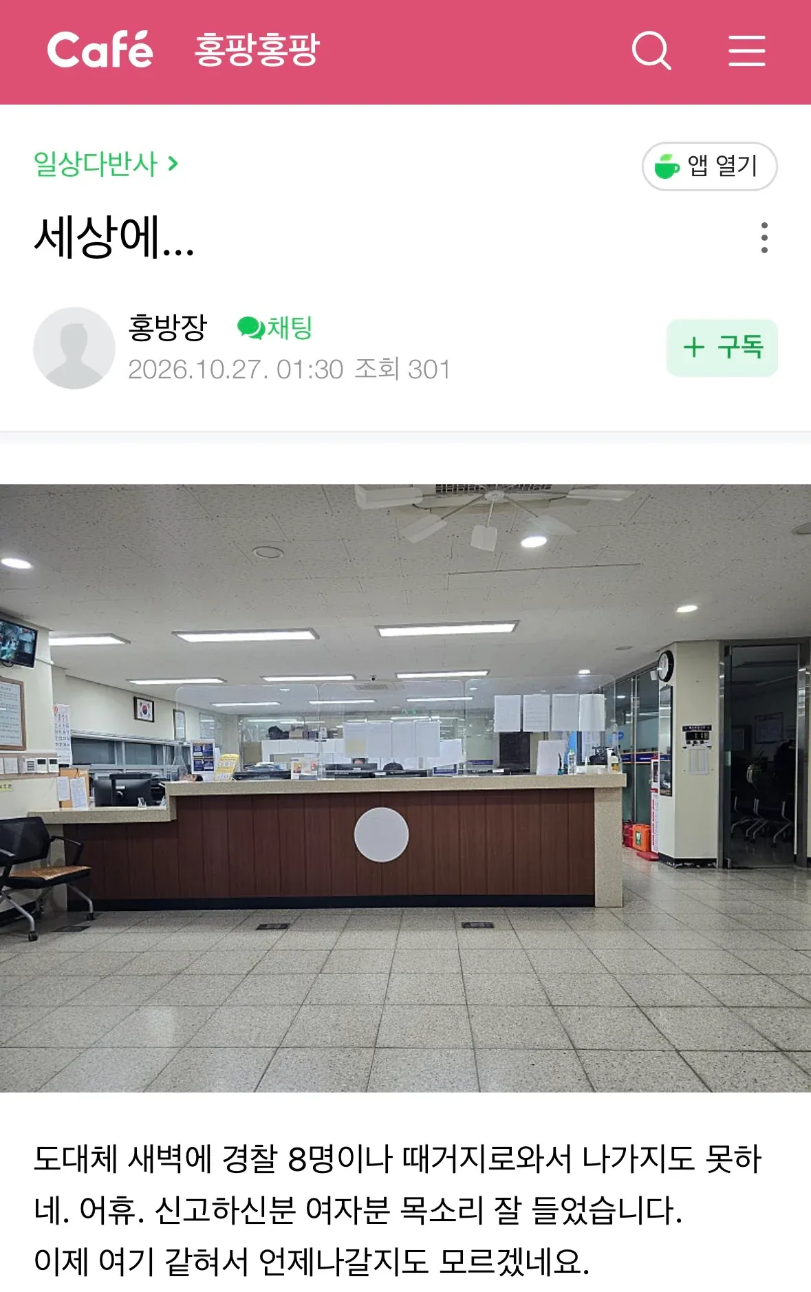 새벽에 경찰 8명 몰려왔다는 하소연 글