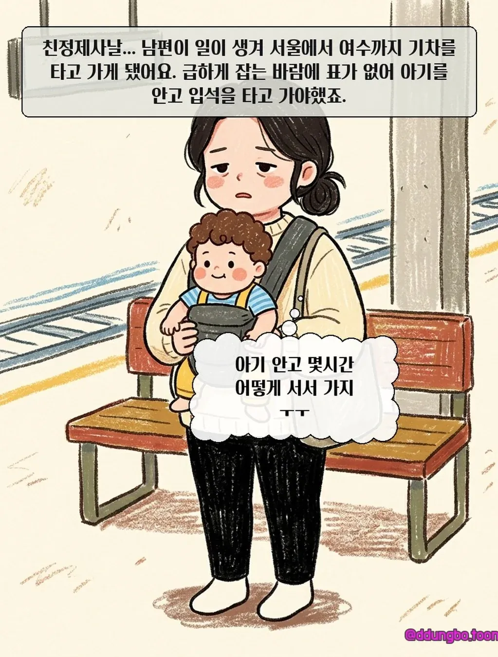 KTX 입석 빌런.manhwa 이동장이 자리 차지