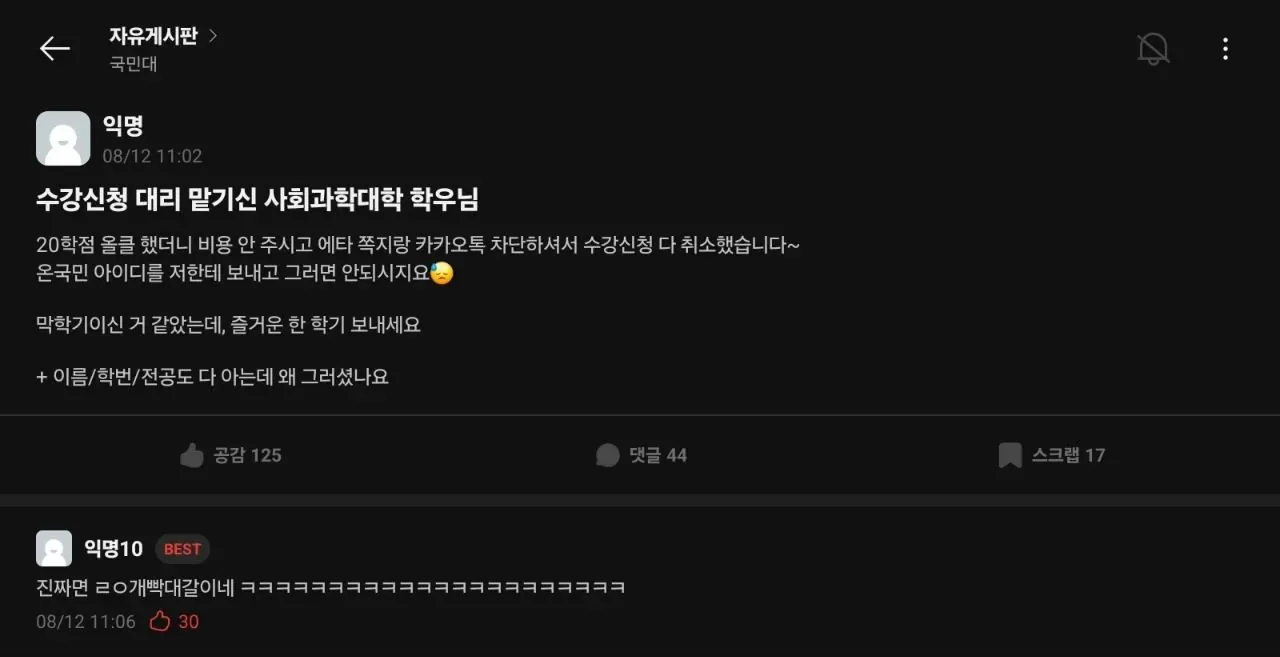 수강신청 대리 맡기고 잠수탄 학우님.jpg