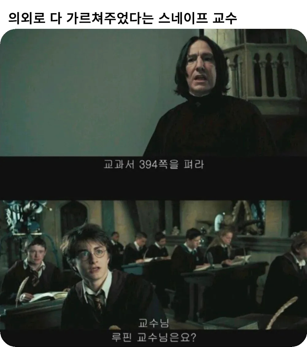 알고 보면 해리한테 다 알려줬던 스네이프 교수