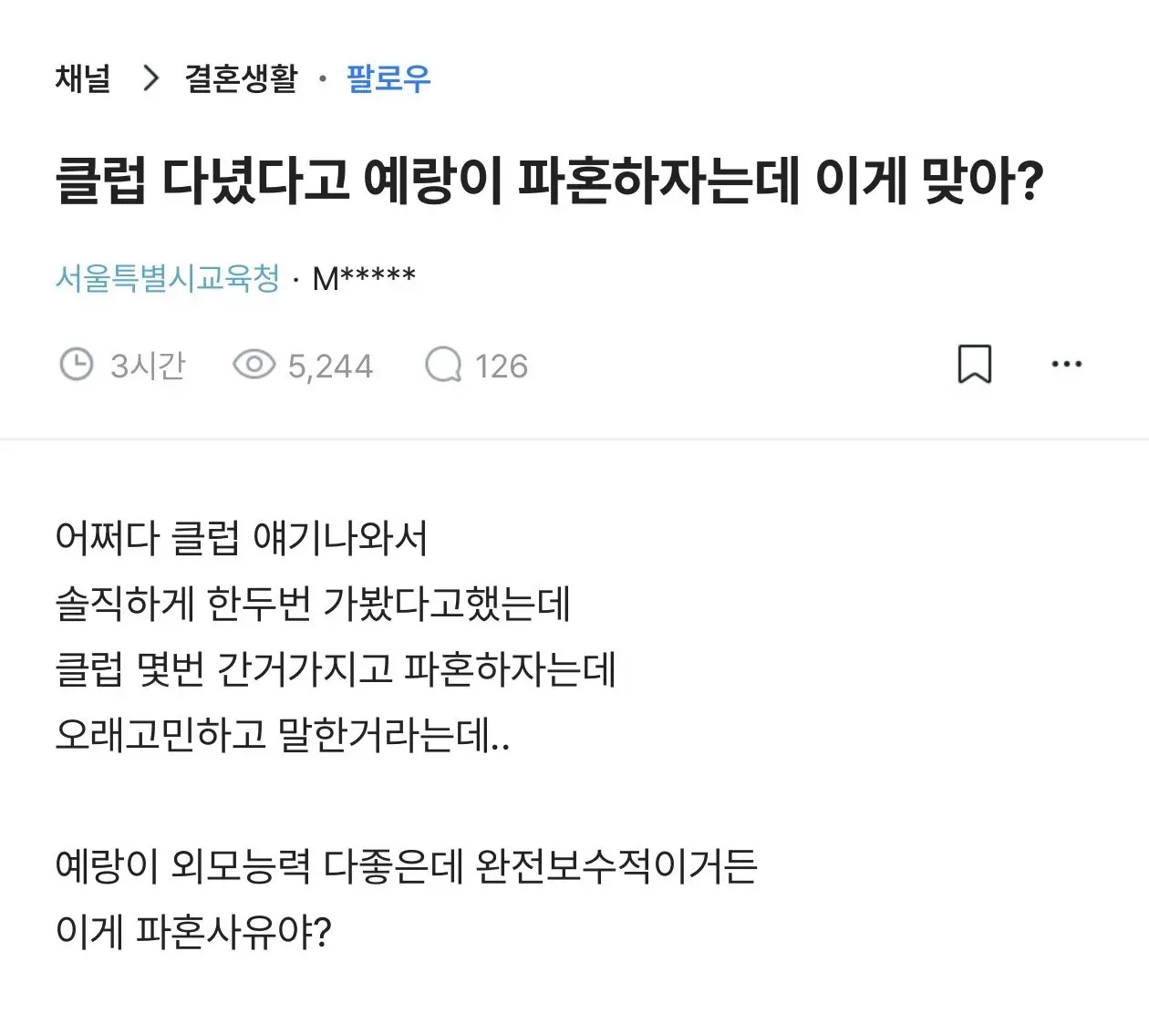 클럽 한두번 갔다고 파혼하자는 예랑이