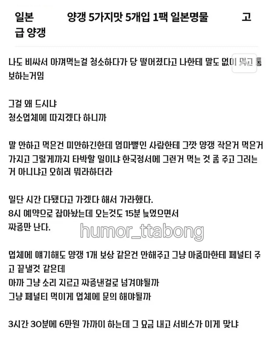 청소업체 아줌마가 아껴둔 일본 양갱을 드셨다