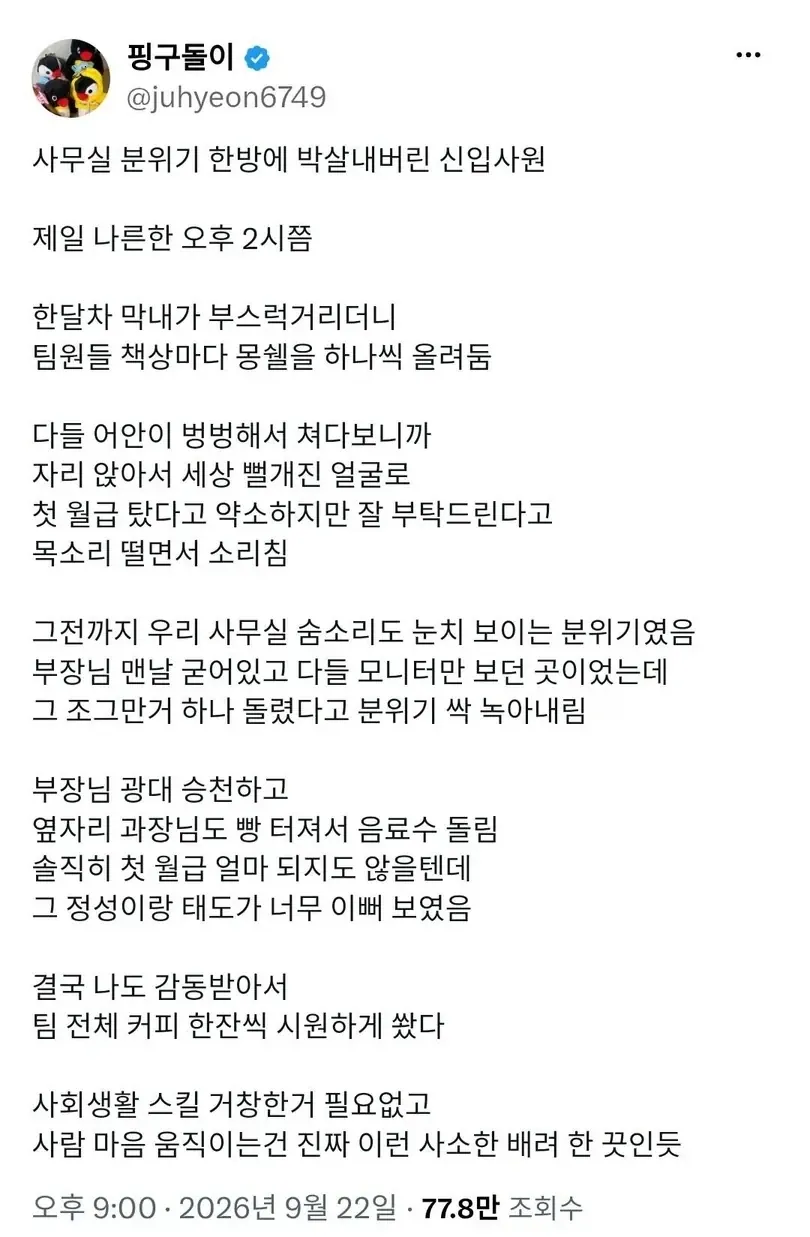 몽쉘 하나로 사무실 분위기 박살낸 신입