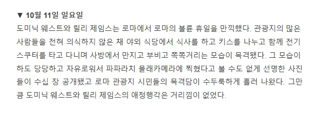 릴리 제임스 도미닉 웨스트 이탈리아 불륜 셀프 공개