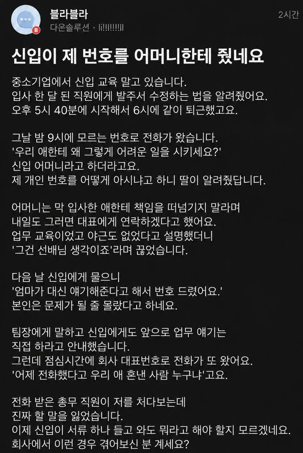 신입이 내 번호를 어머니한테 줌.jpg