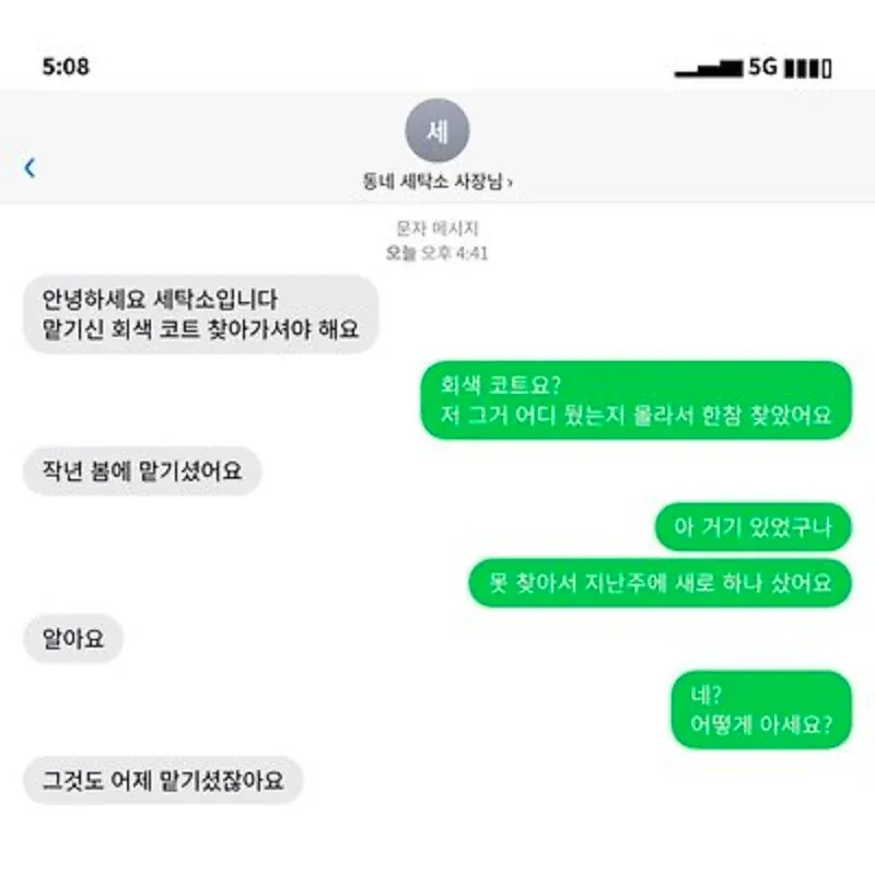 세탁소 사장님이 내 코트 사정을 나보다 잘 안다