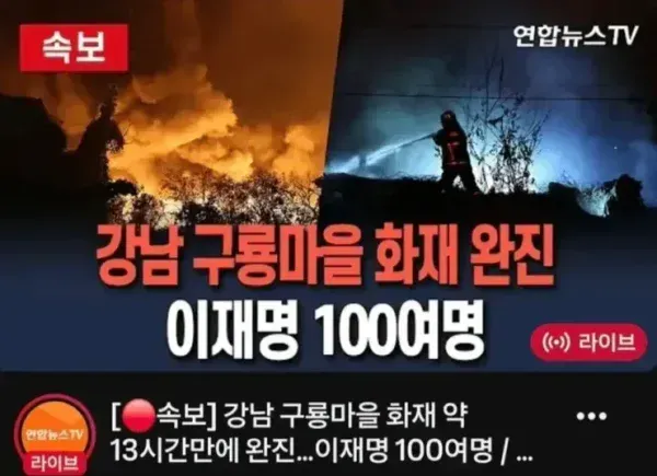 구룡마을 화재 이재명 100여명 ㅋㅋ 이재민이라고