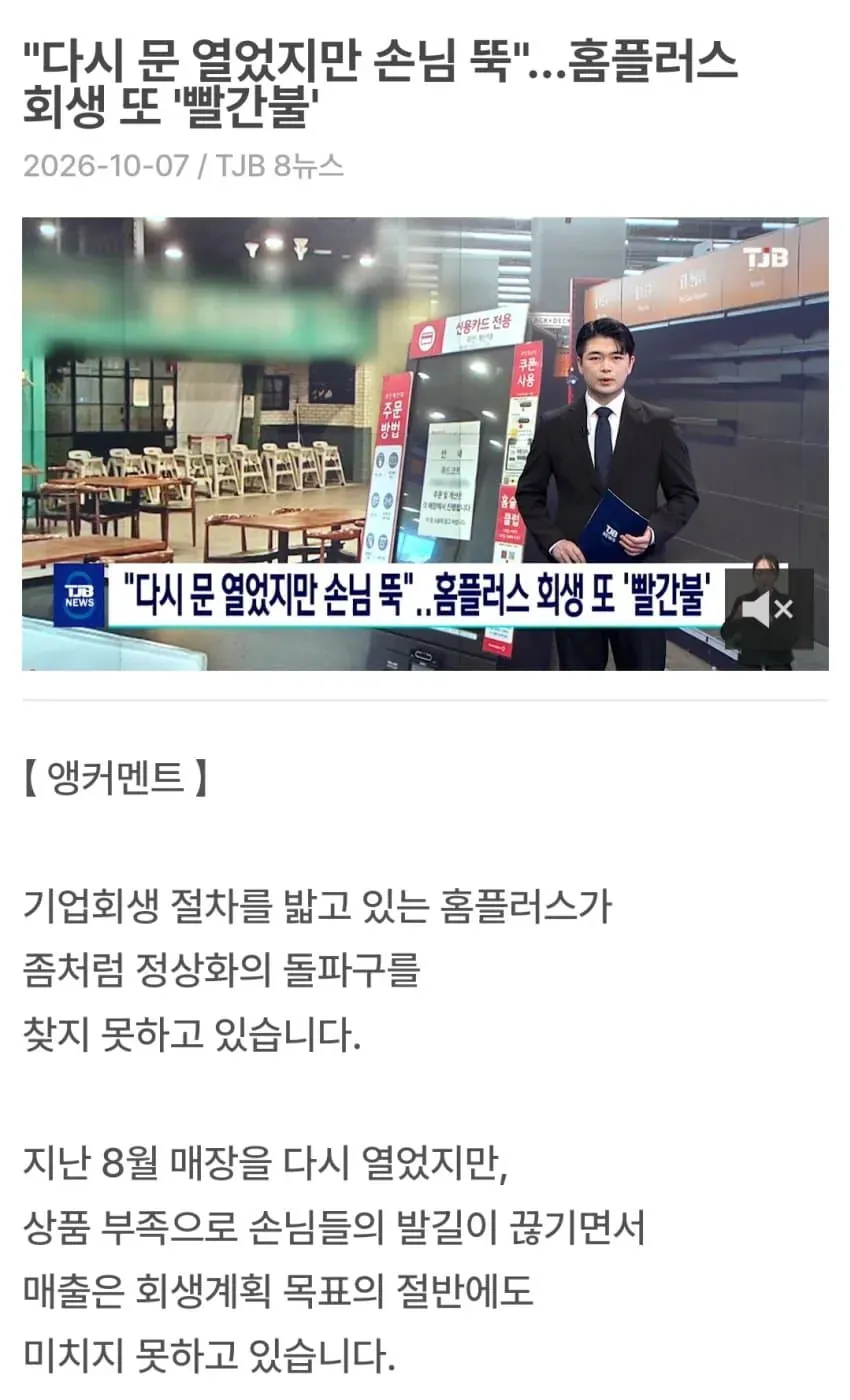 전기료도 못 냈다는 홈플러스 근황 ㅠㅠ