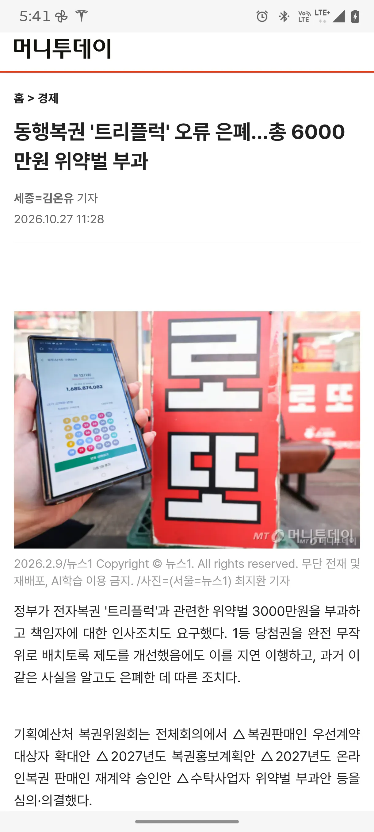 동행복권 트리플럭 오류 은폐, 위약벌 6천만원