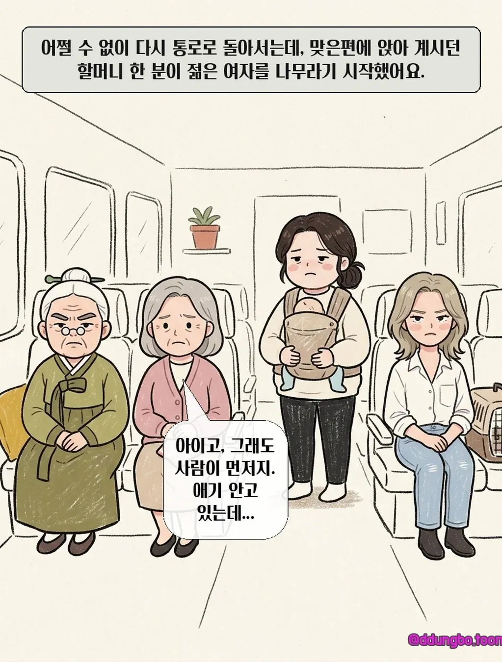KTX 입석 빌런.manhwa 이동장이 자리 차지