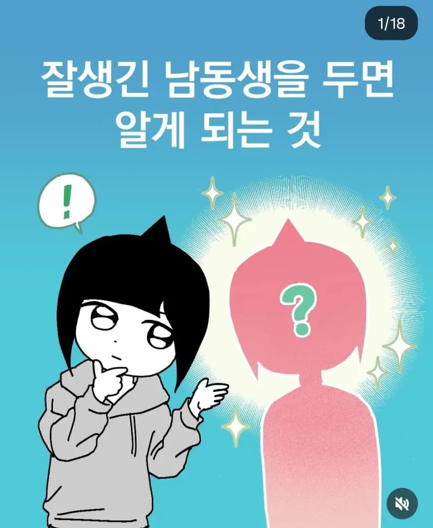 잘생긴 남동생 두면 알게 되는 것
