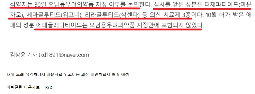에페는 쏙 빠지고 마운자로 위고비만 매질?