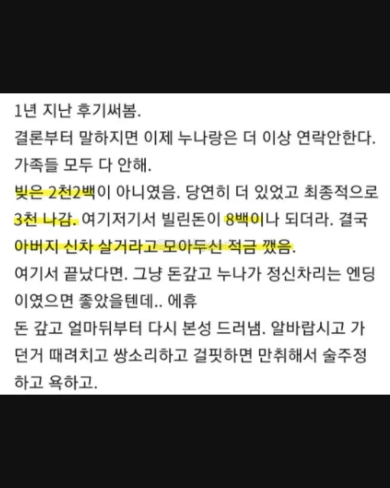 활동비 때문에 빚이 불어나 집안이 흔들린 사연