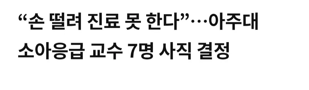 아주대 소아응급 교수 7명이 사직하기로 했다네