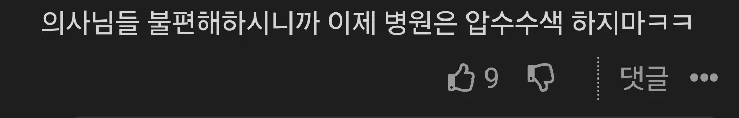 소아과 의사 전원 사직 소식에 달린 댓글 반응