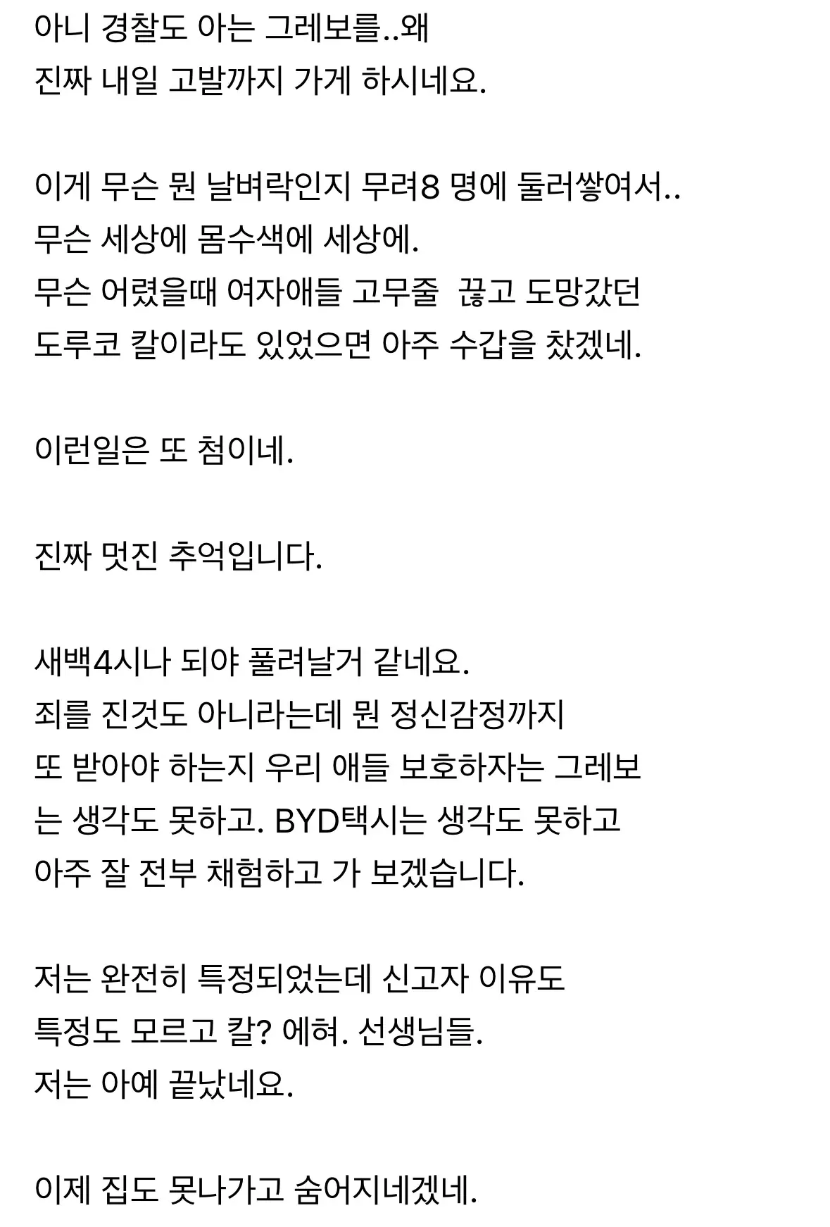 새벽에 경찰 8명 몰려왔다는 하소연 글