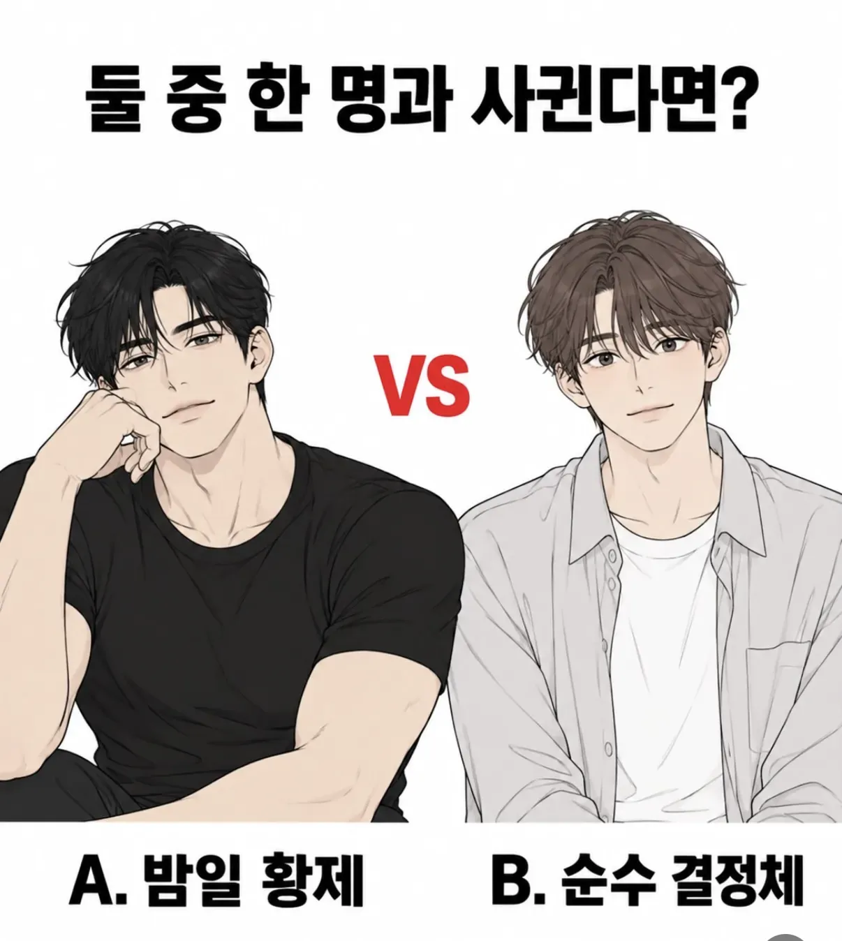 밤일황제 VS 뽀뽀만 해도 결혼 ㅋㅋ