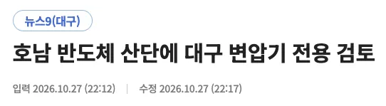 호남 반도체 근황, 변압기는 대구 거