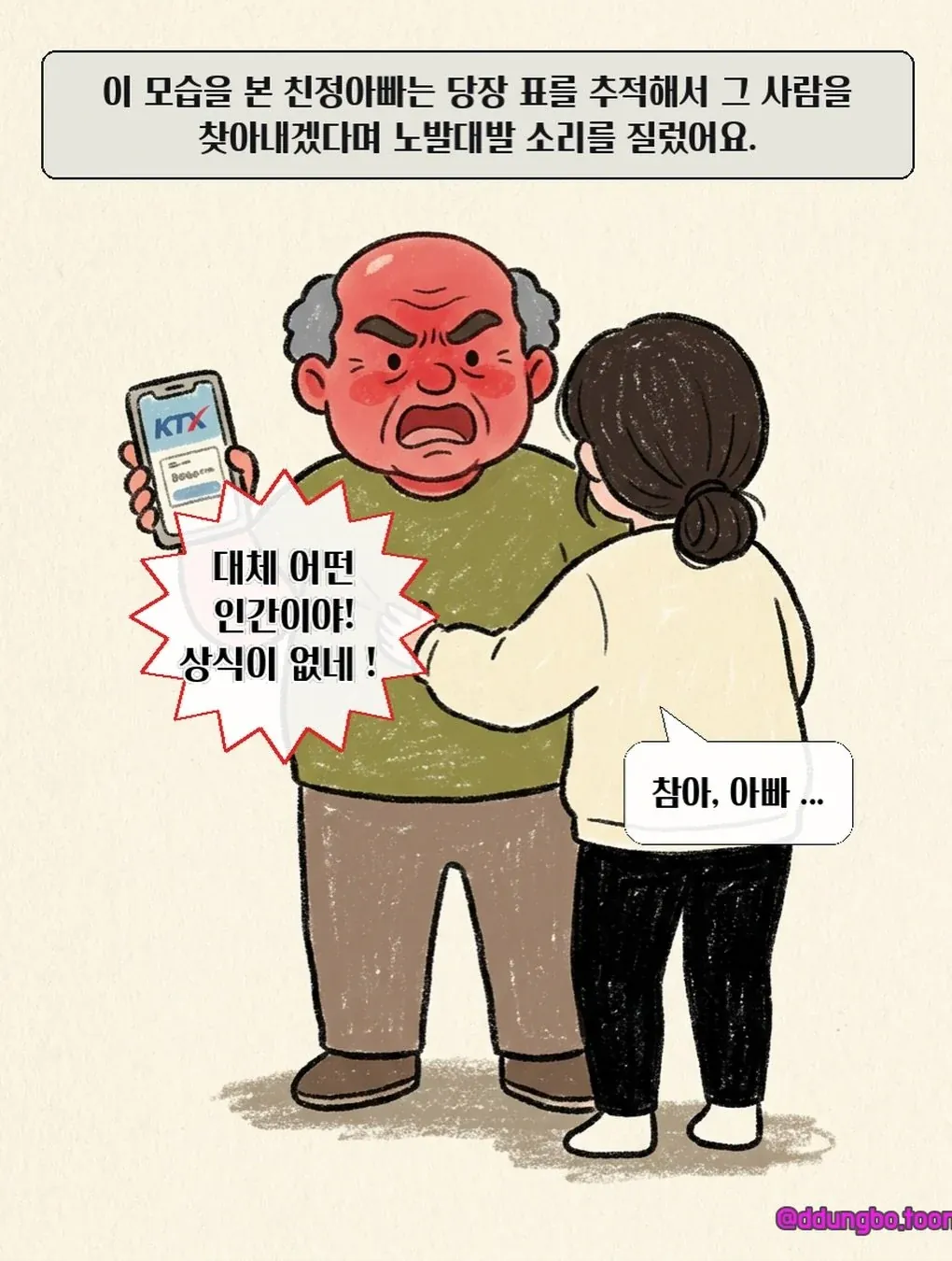KTX 입석 빌런.manhwa 이동장이 자리 차지