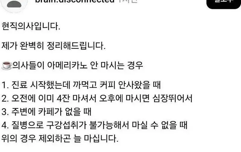 의사가 아메리카노 안 마신다던 썰의 현직 의사 정정