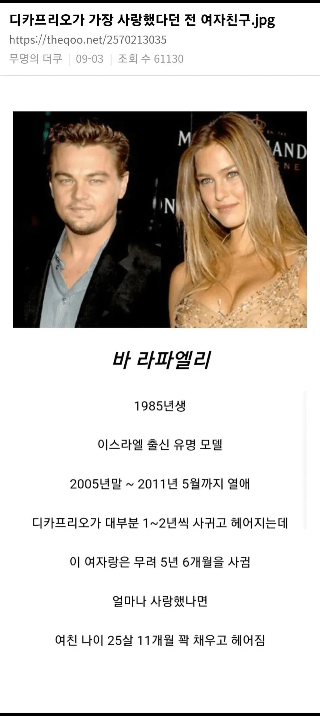 디카프리오가 제일 오래 만났다는 그 전 여친