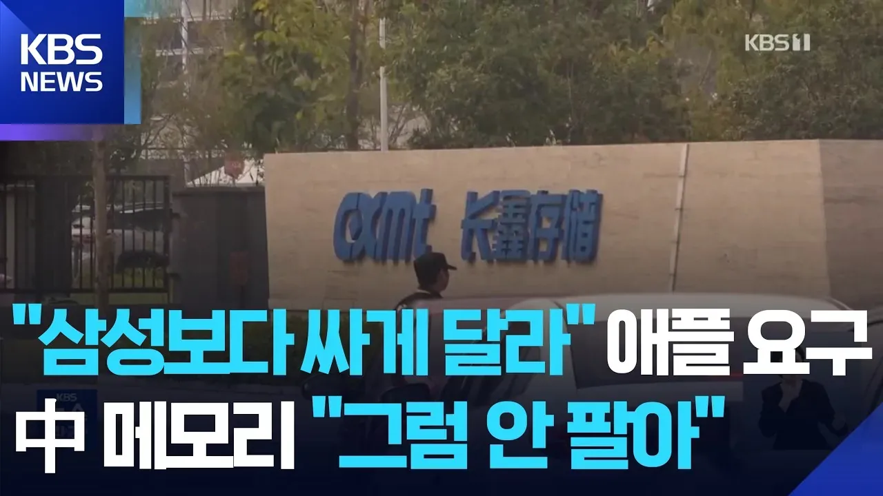 삼성보다 싸게 내놓으라던 애플, 결국 거절당함