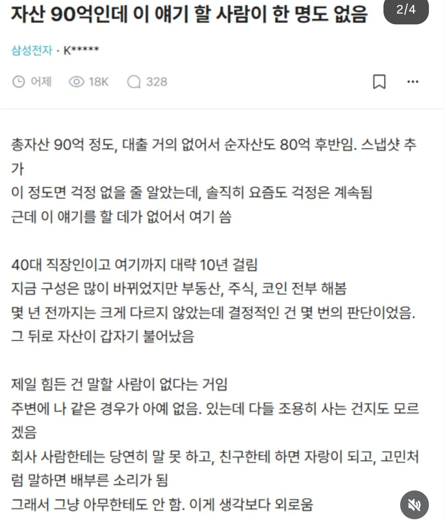 90억 자산인데 허탈하다는 40대 직장인