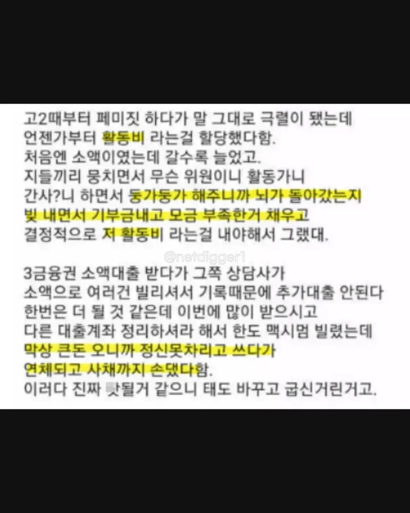 활동비 때문에 빚이 불어나 집안이 흔들린 사연