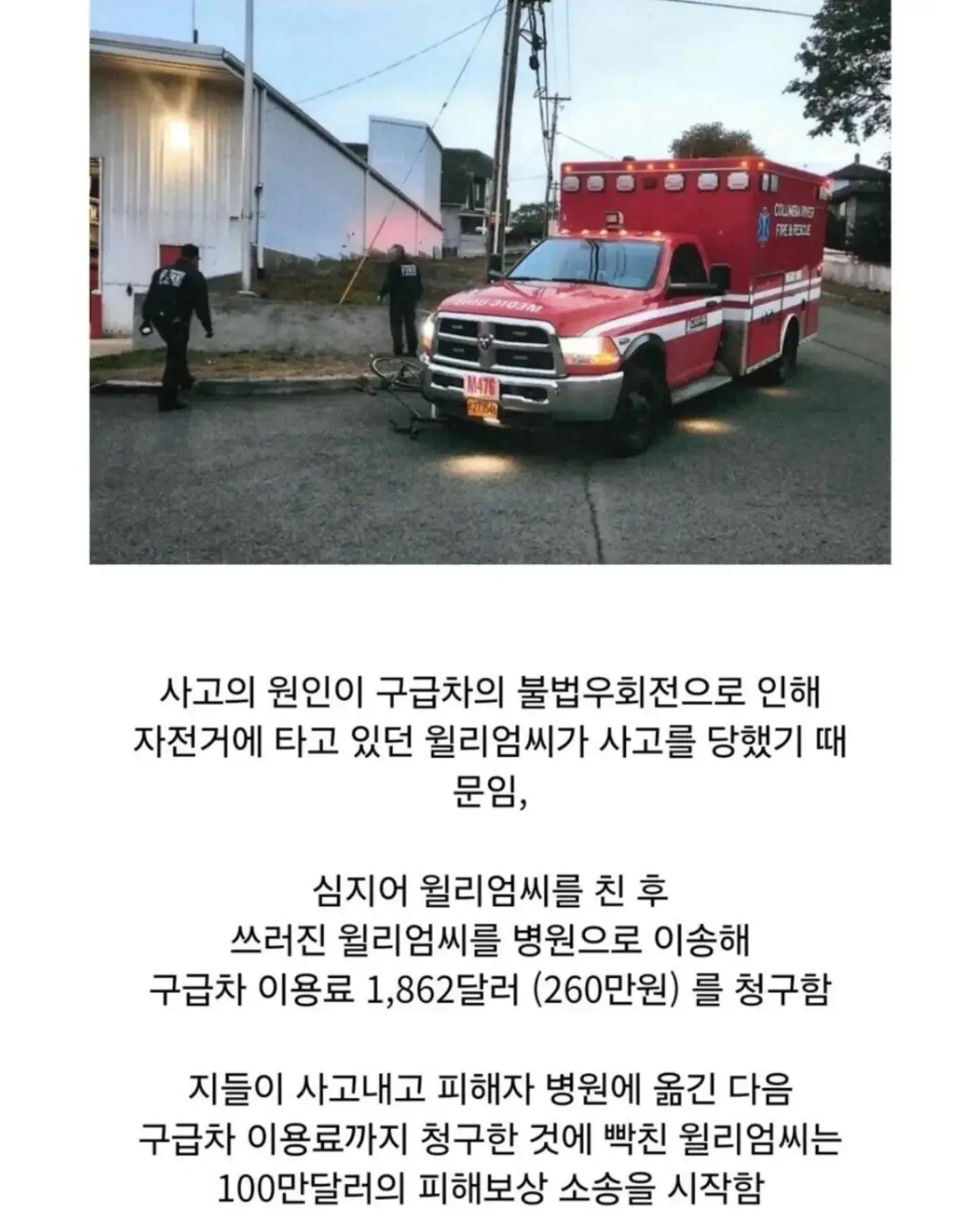 미국식 창조경제 ㄷㄷ 구급차가 치고 260만원 청구