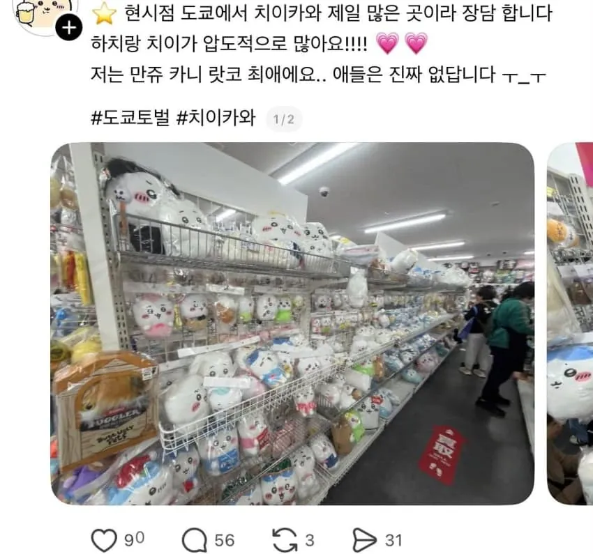도쿄에서 치이카와 제일 많은 곳 알려줬다가 벌어진 일