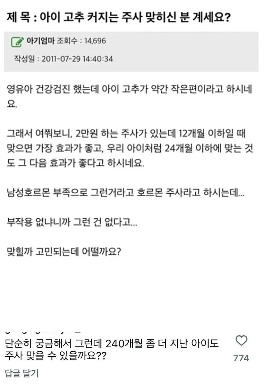 고추 커지는 주사 맞히신 분? 댓글 240개월
