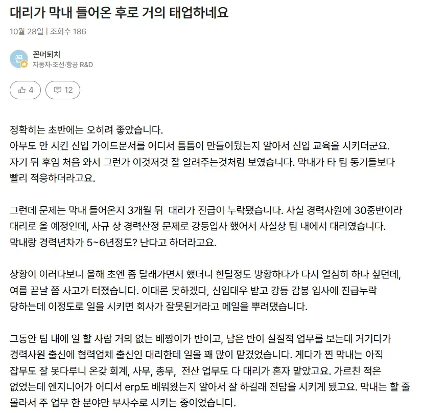 진급 누락하자 흑화해버린 대리 ㄷㄷ